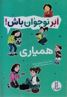 ابر نوجوان باش!-همیار